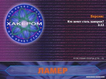 Кто хочет стать хакером
