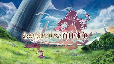 わがままアリスと百日戦争
