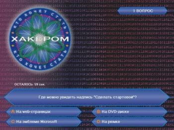 Кто хочет стать хакером