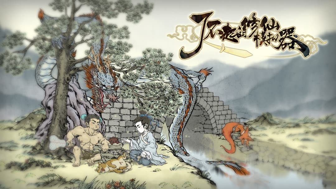 了不起的修仙模拟器