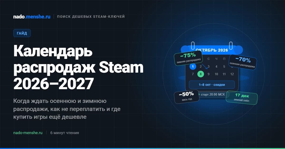 Календарь распродаж Steam 2026–2027: даты крупных распродаж и фестивалей