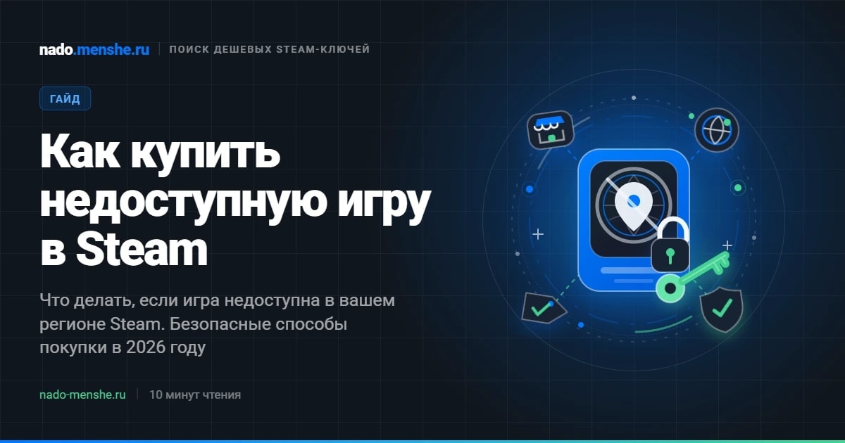 Игра недоступна в вашем регионе: как купить в 2026 году