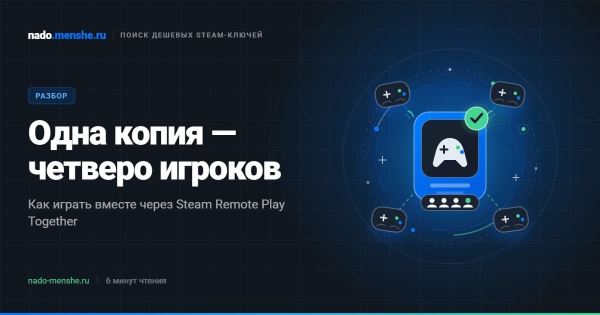 Семейный доступ в Steam: как играть вчетвером за одну копию