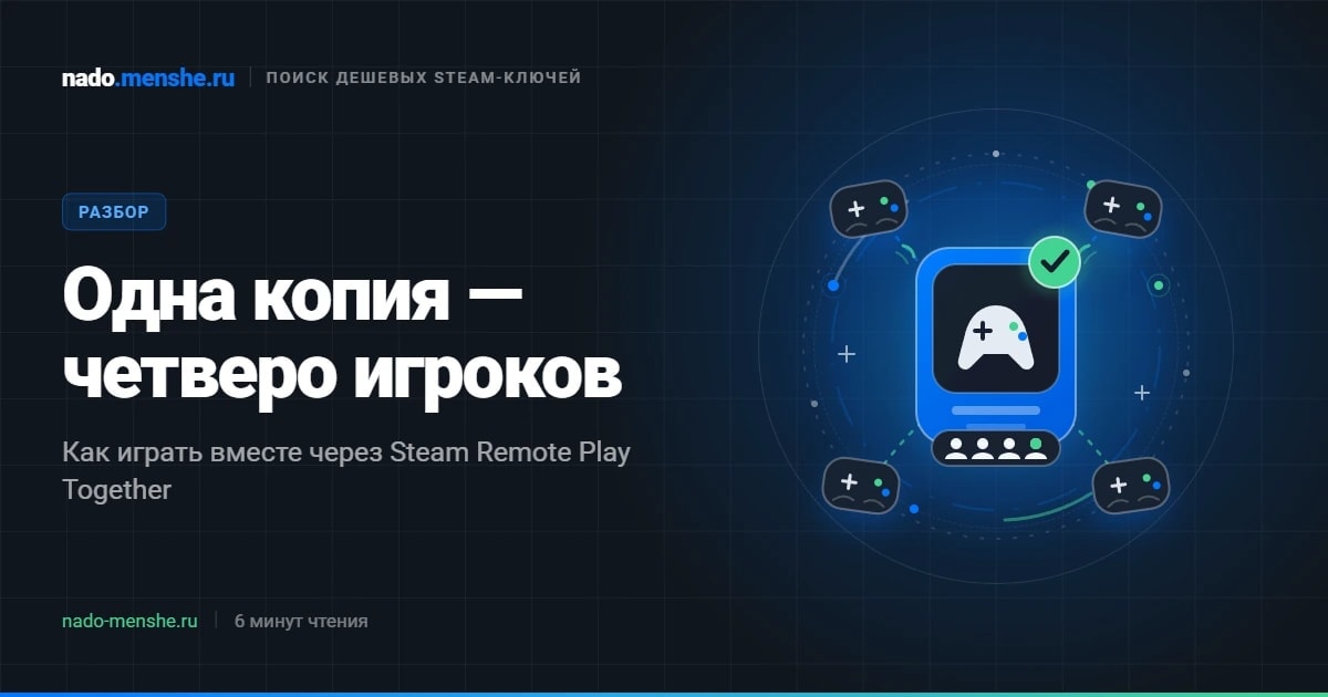 Семейный доступ в Steam: как играть вчетвером за одну копию